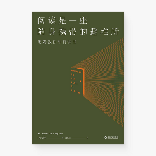 阅读是一座随身携带的避难所 : 毛姆教你如何读书