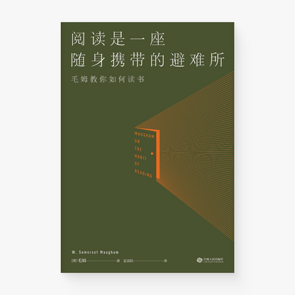 阅读是一座随身携带的避难所 : 毛姆教你如何读书