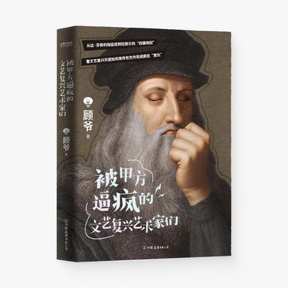 被甲方逼疯的文艺复兴艺术家们