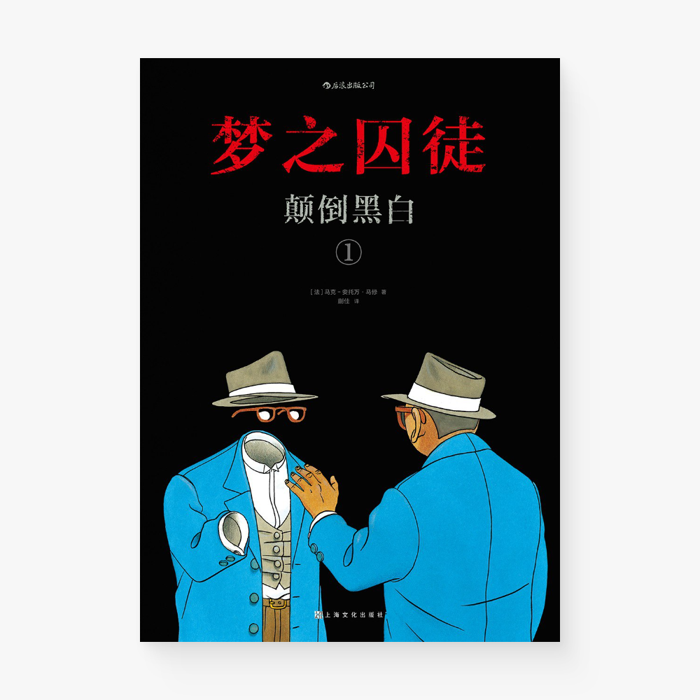 梦之囚徒：颠倒黑白