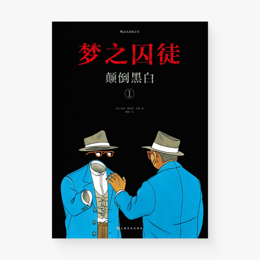 梦之囚徒：颠倒黑白