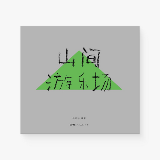 山间游乐场（全两册 杨凯芩摄影集）