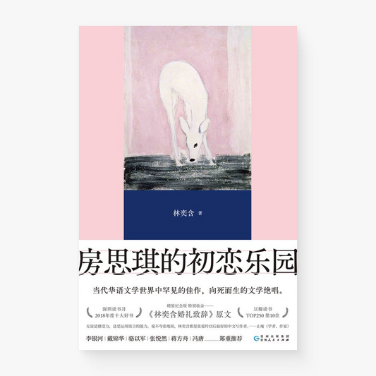 房思琪的初恋乐园:精装纪念版