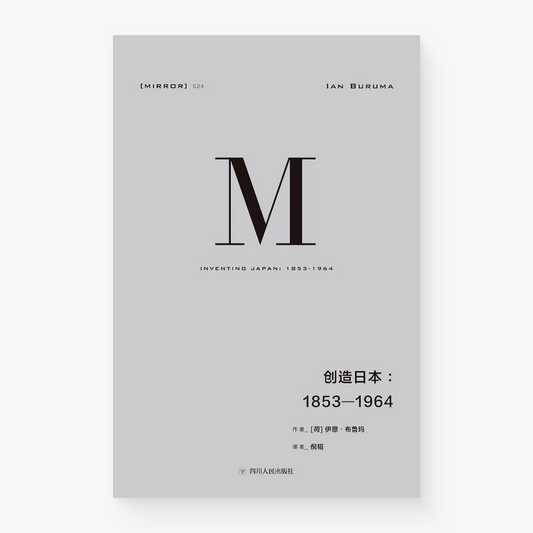 创造日本：1853-1964
