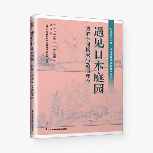 遇见日本庭园:图解空间构成与造园理念