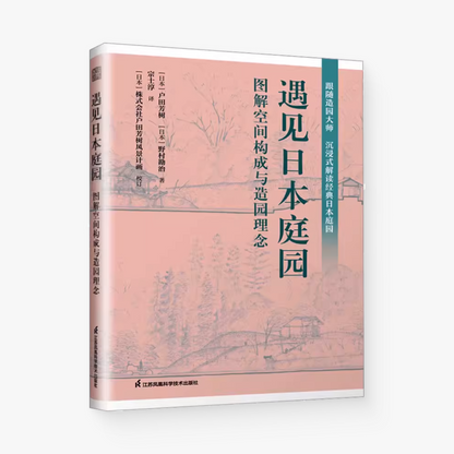 遇见日本庭园：图解空间构成与造园理念