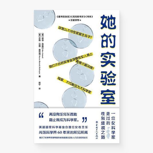 她的实验室:一位女科学家走过的性别歧视之路