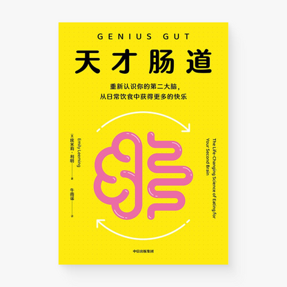 天才肠道