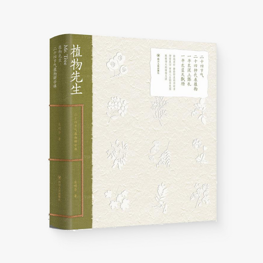 植物先生:二十四节气植物研学课