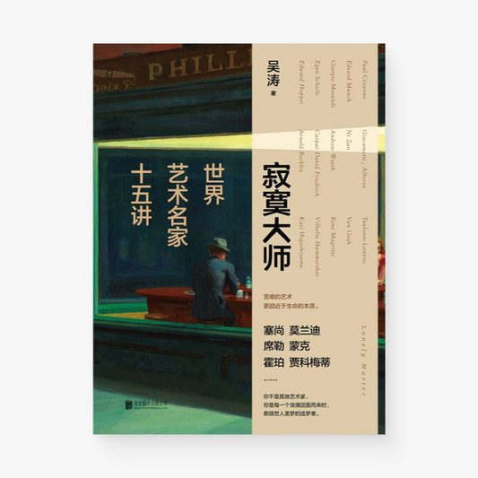 寂寞大师：世界艺术名家十五讲