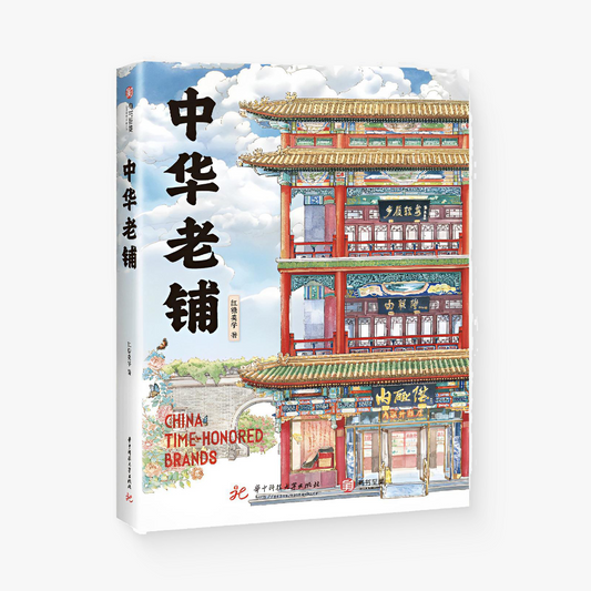 中华老铺：中华老字号艺术手绘珍藏版