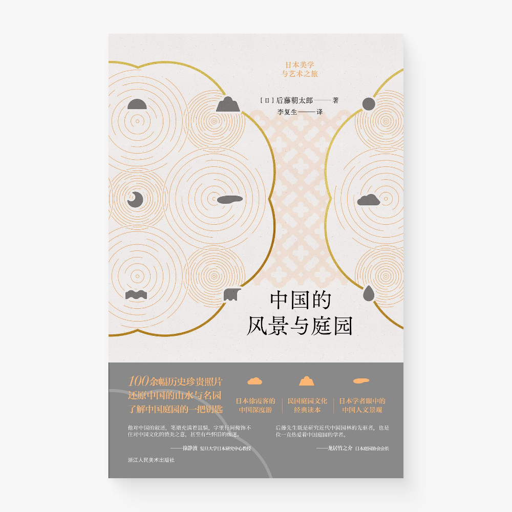 中国的风景与庭院