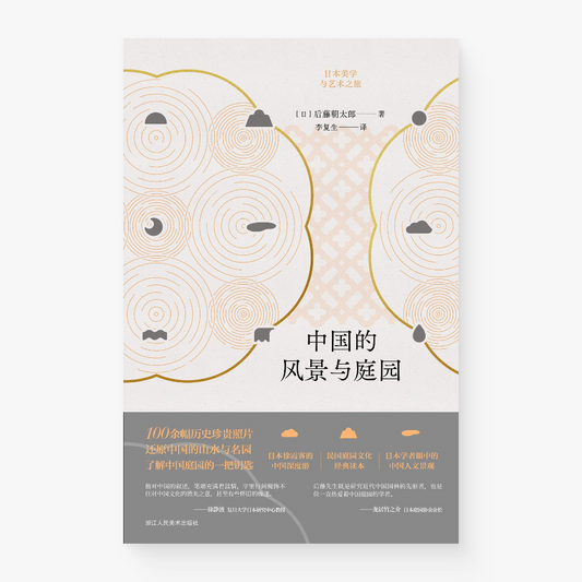 中国的风景与庭院