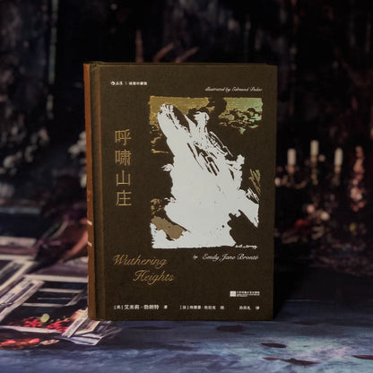 呼啸山庄：插图珍藏版