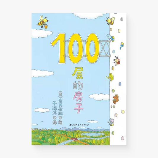 100层的房子（100层的房子系列新版）