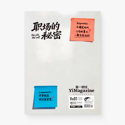 第一财经周刊2026年增刊 | 职场的秘密