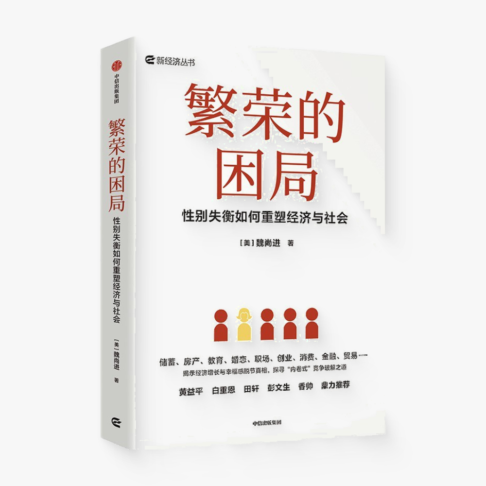 繁荣的困局