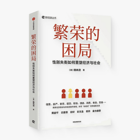 繁荣的困局