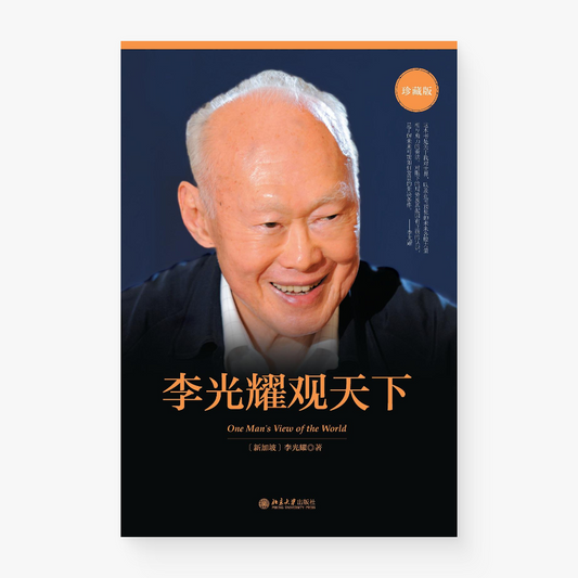 李光耀观天下