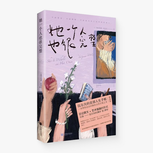 她一个人也很完整：伍尔夫文集（伍尔夫的首部人生手账插画集）