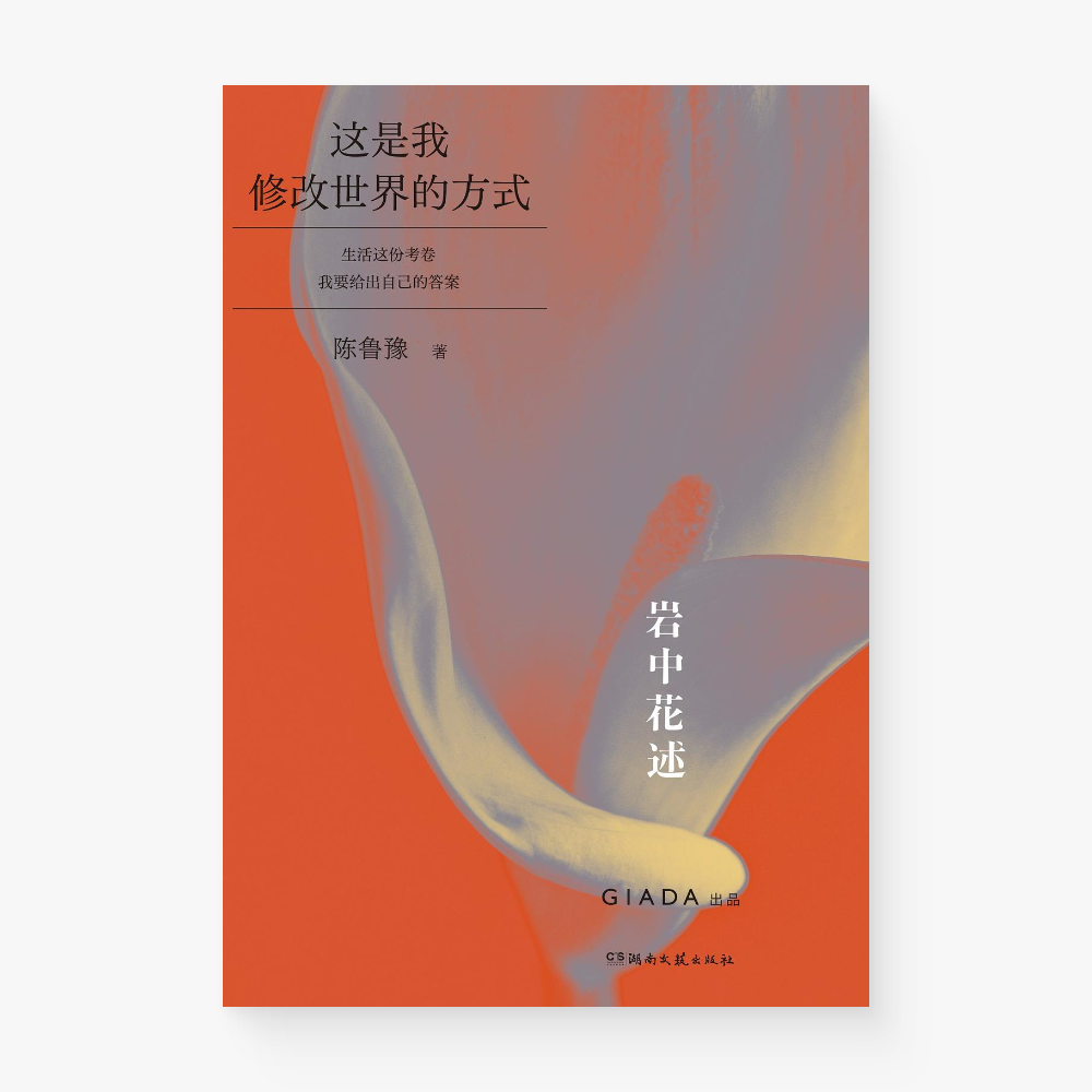 岩中花述04：这是我修改世界的方式
