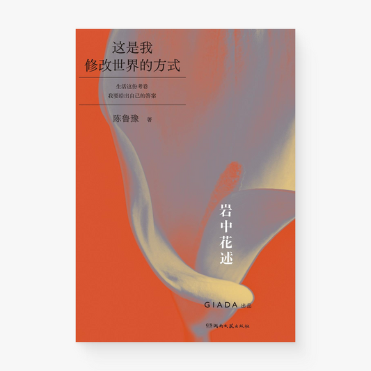 岩中花述04：这是我修改世界的方式