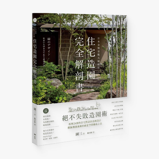 住宅造園完全解剖書：絕不失敗造園術！拆解24個與住宅對話的造園設計