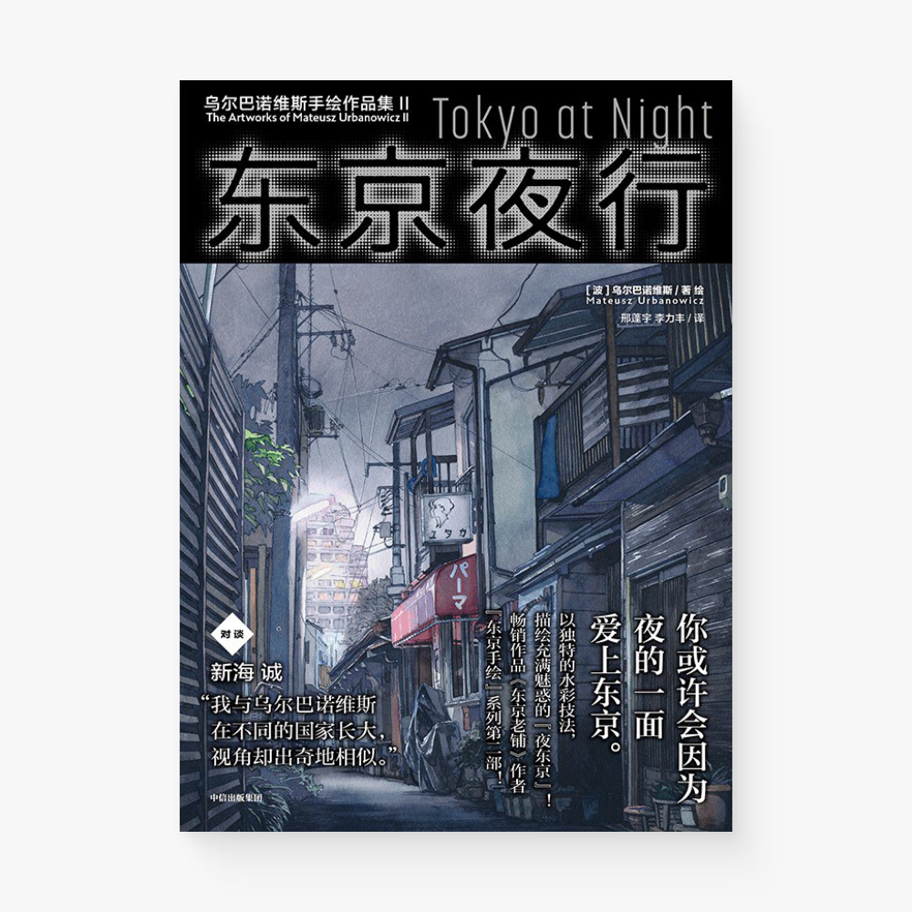 东京夜行