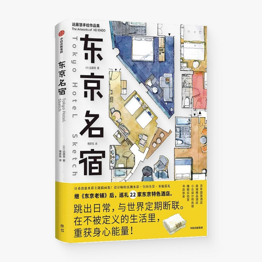 东京名宿：远藤慧手绘作品集
