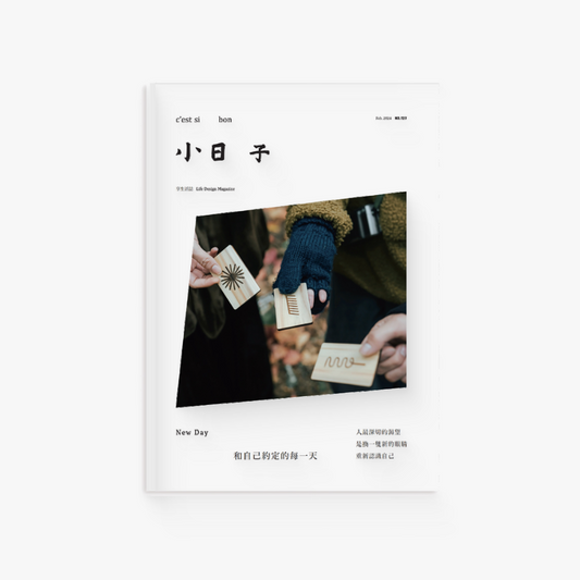 小日子 和自己约定的每一天