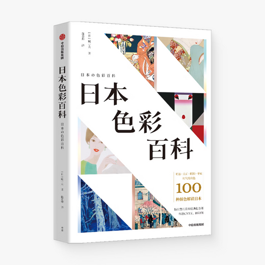 日本色彩百科