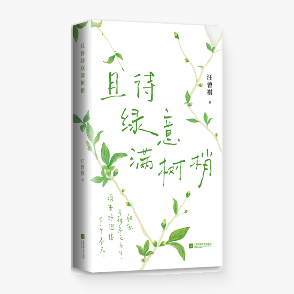 且待绿意满树梢（汪曾祺散文精选）
