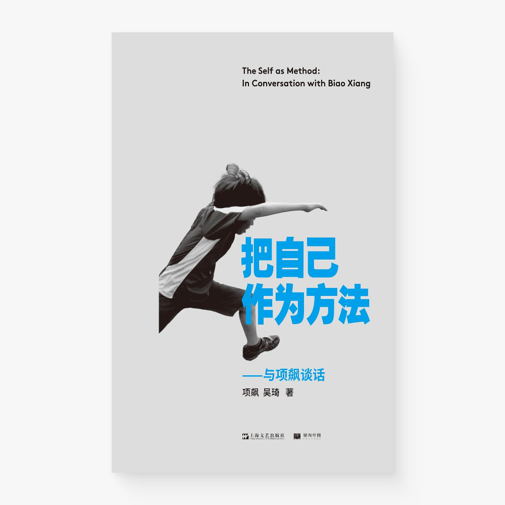 把自己作为方法 : 与项飙谈话
