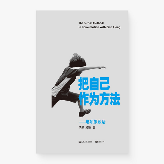 把自己作为方法 : 与项飙谈话