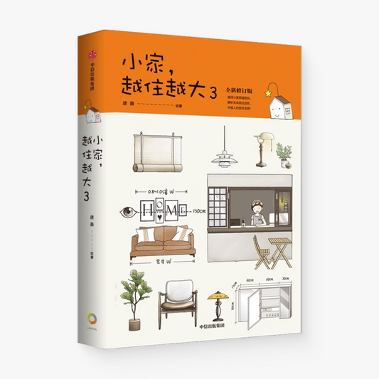 小家，越住越大3（全新修订版）