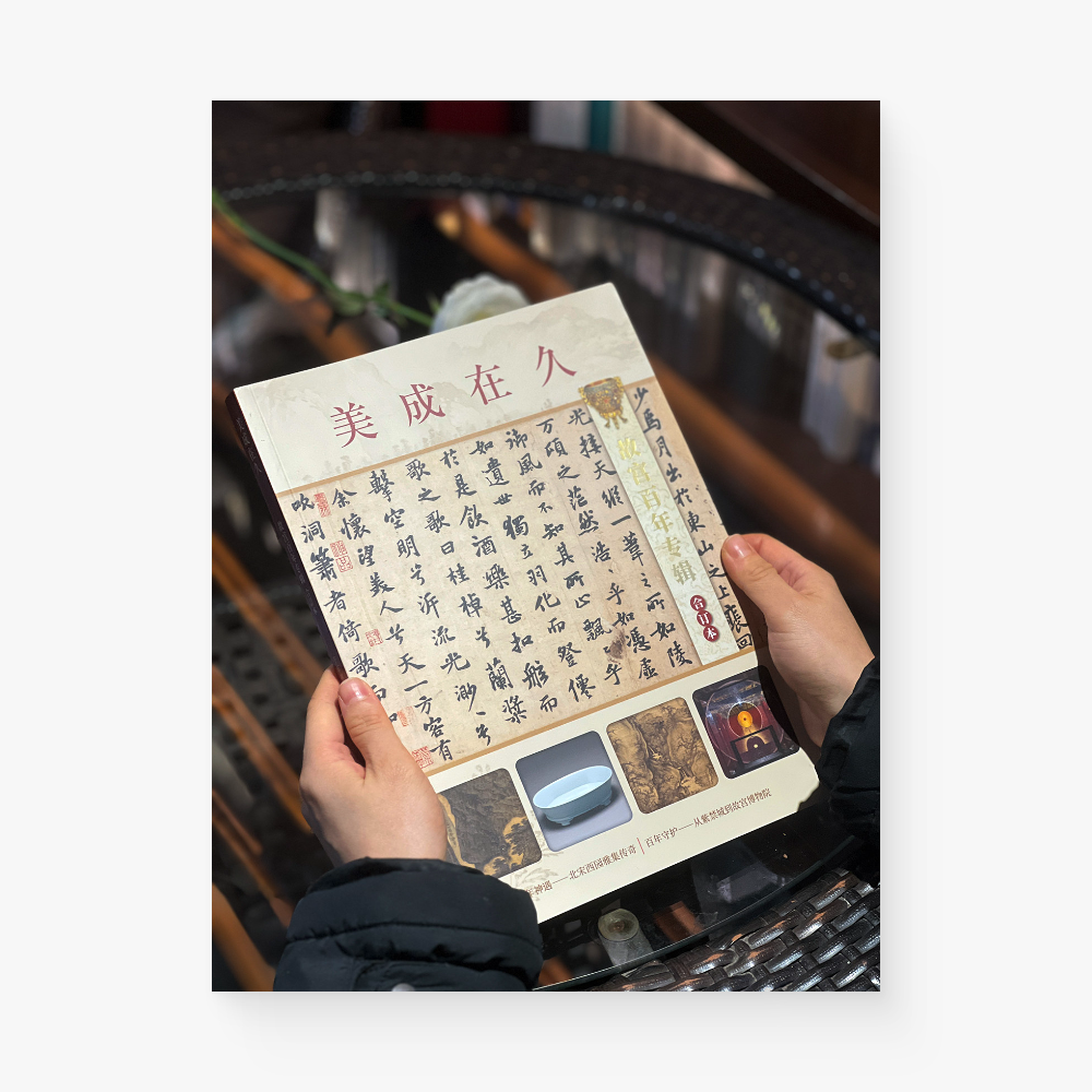 美成在久故宫百年专辑合订本