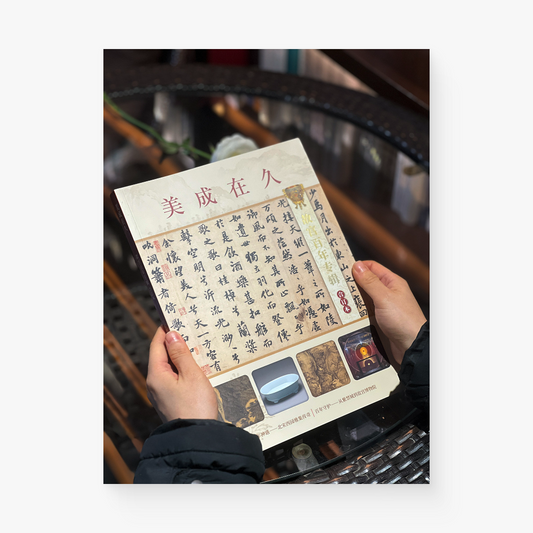 美成在久故宫百年专辑合订本