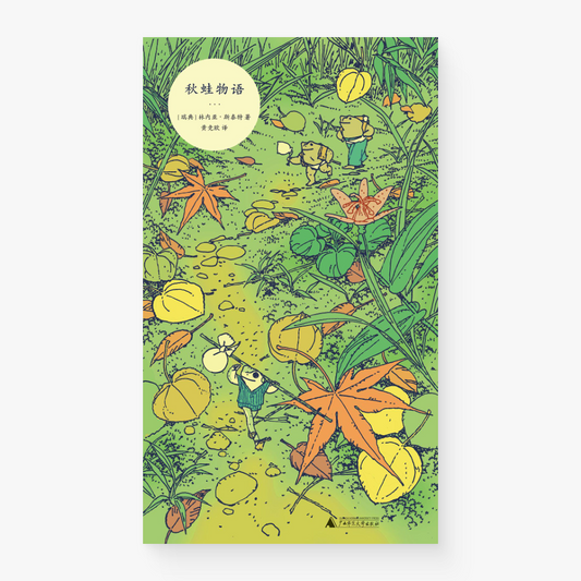 秋蛙物语