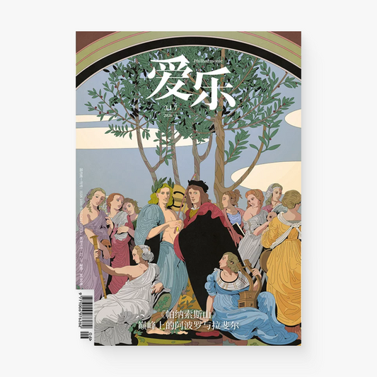 《爱乐》杂志2026年6月：《帕纳索斯山》巅峰上的阿波罗与拉斐尔