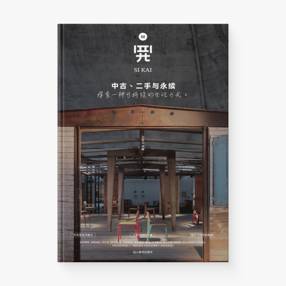 四开02 | 中古、二手与永续：探索一种可持续的生活方式