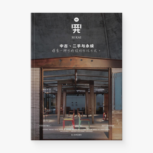 四开02（中古、二手与永续：探索一种可持续的生活方式）