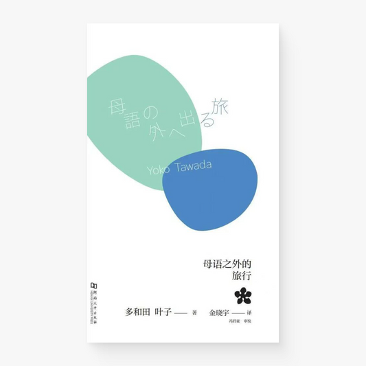 母语之外的旅行