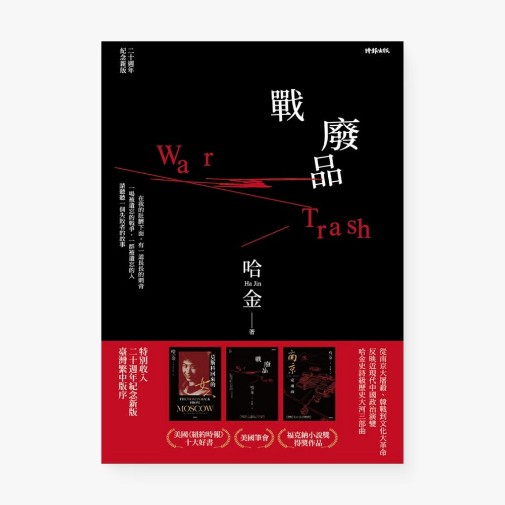 戰廢品（十周年紀念新版）