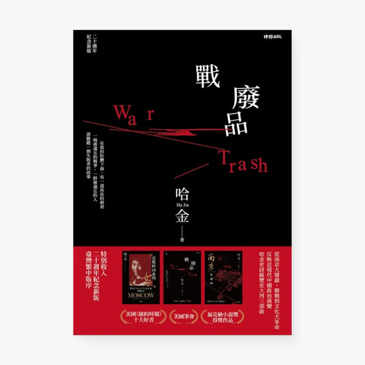 戰廢品（十周年紀念新版）