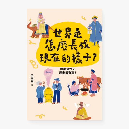 世界是怎麼長成現在的樣子？