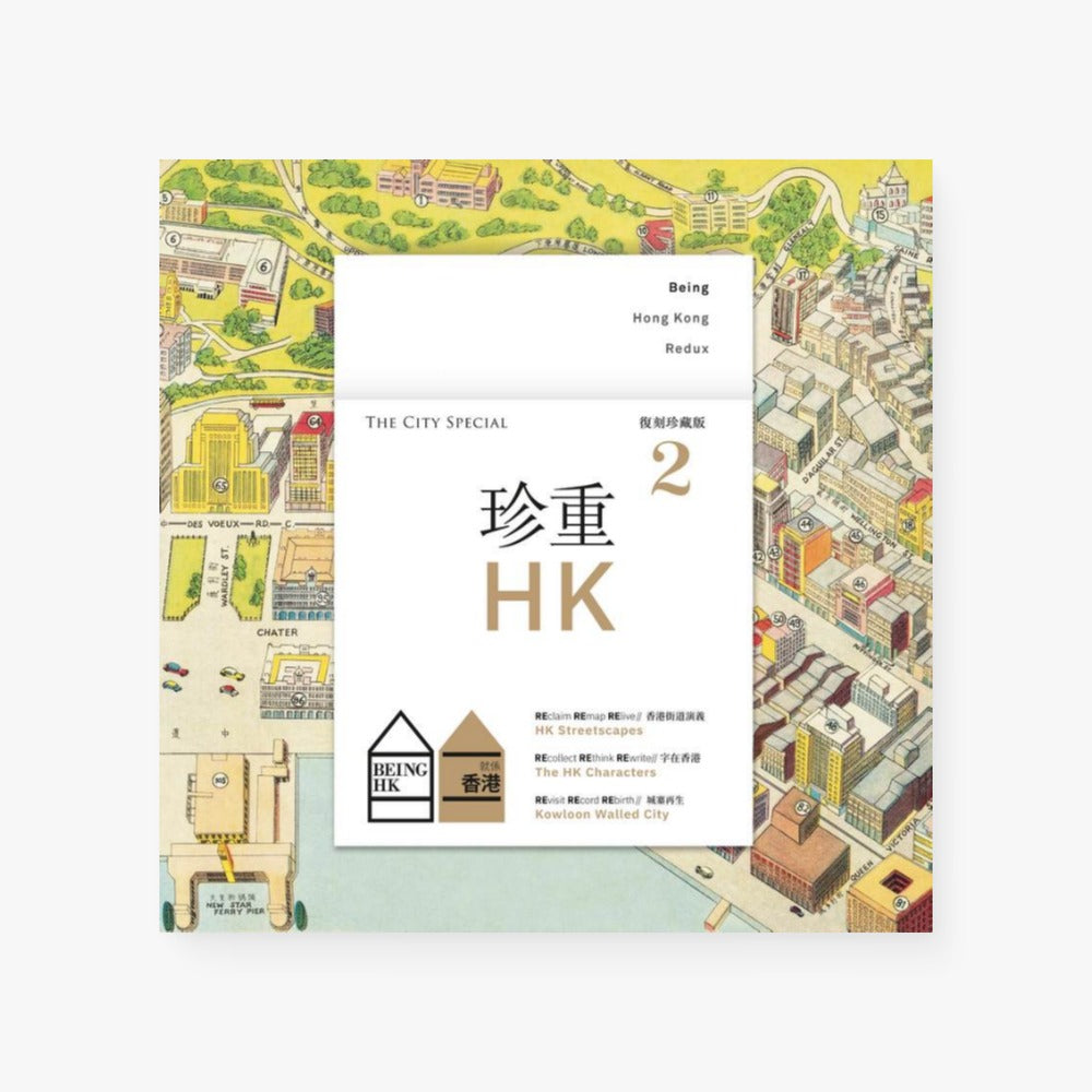 珍重香港