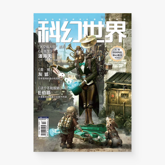 科幻杂志第628期