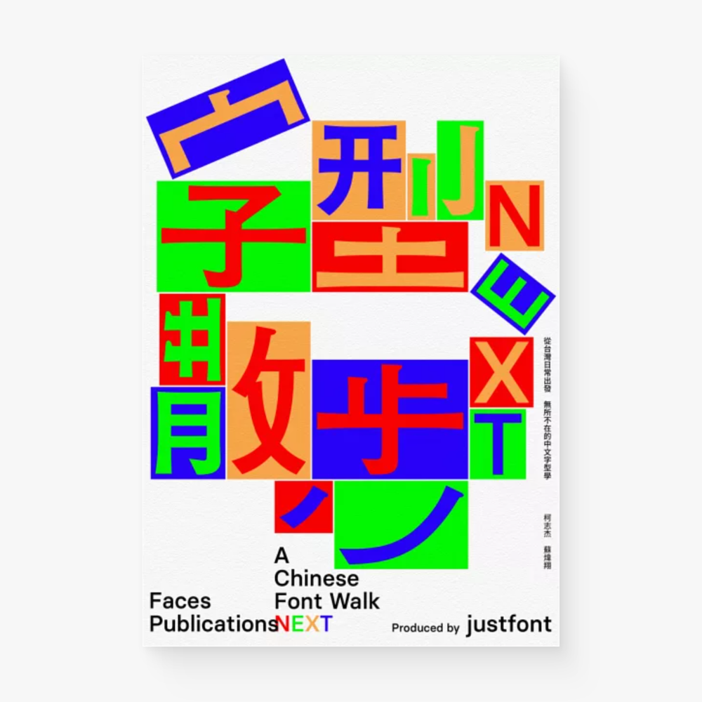 字型散步圖鑑