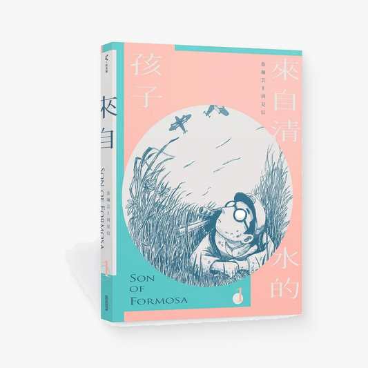 來自清水的孩子Son of Formosa 1