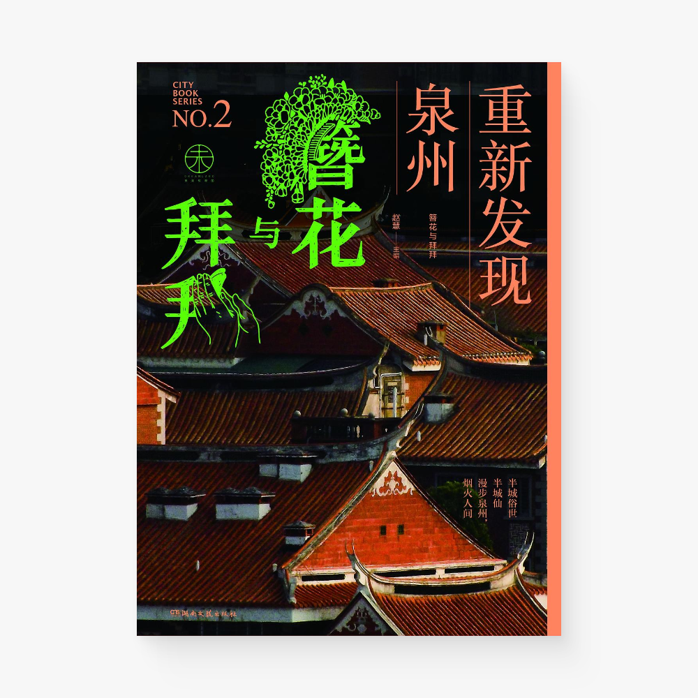 簪花与拜拜：重新发现泉州